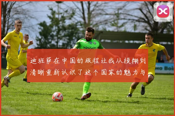 迪班萨在中国的旅程让我从模糊到清晰重新认识了这个国家的魅力与文化