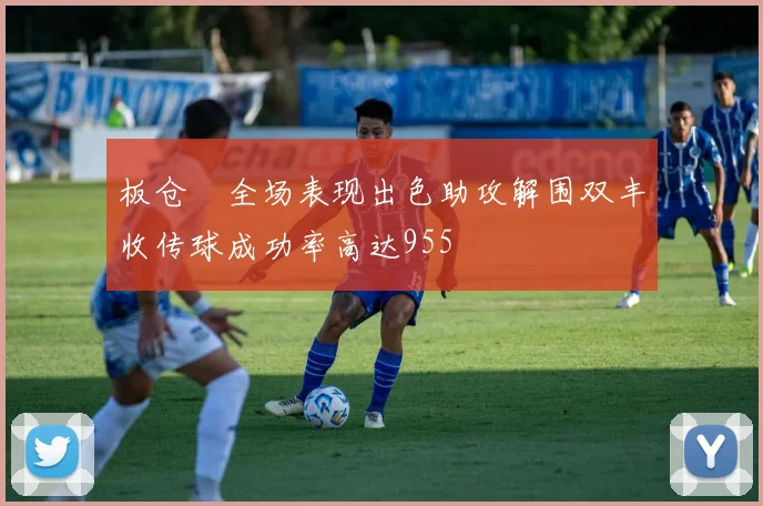 板仓滉全场表现出色助攻解围双丰收传球成功率高达955