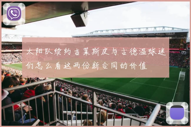 太阳队续约吉莱斯皮与古德温球迷们怎么看这两份新合同的价值