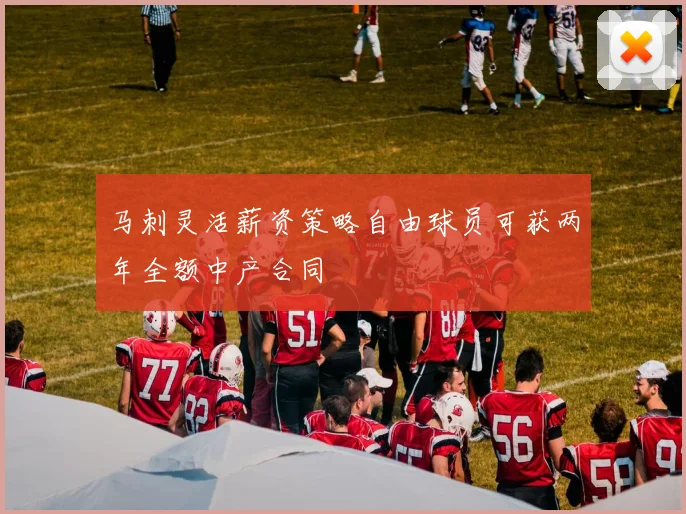 马刺灵活薪资策略自由球员可获两年全额中产合同
